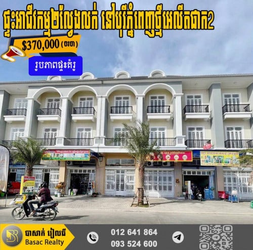 ផ្ទះអាជីវកម្ម២ល្វែងសម្រាប់លក់ នៅក្នុងបុរីភ្នំពេញថ្មីអេលីតផាក2 សង្កាត់ក្រាំងធ្នង់ ខណ្ឌសែនសុខ ភ្នំពេញ