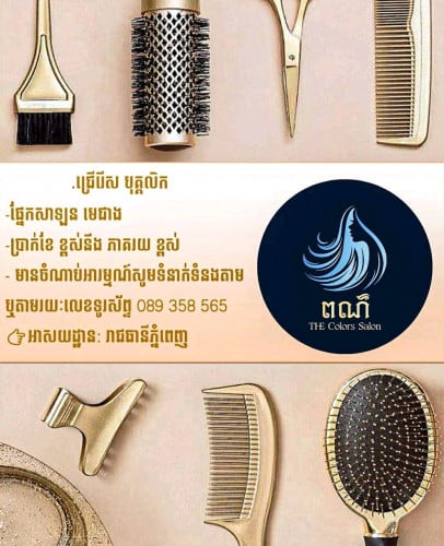 ត្រូវការជ្រើសរើសជាងសាឡនចំនួន 5 នាក់