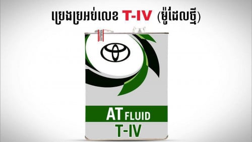 ប្រេងប្រអប់លេខToyota  T- IV សម្រាប់ឡាន ម៉ូដែលថ្មី