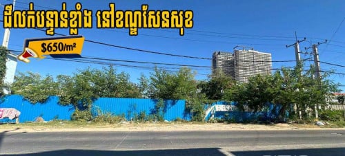 ⚡️ដីសម្រាប់លក់បន្ទាន់ខ្លាំង ទីតាំងស្ថិតនៅផ្លូវ92  ខណ្ឌសែនសុខ  រាជធានីភ្នំពេញ