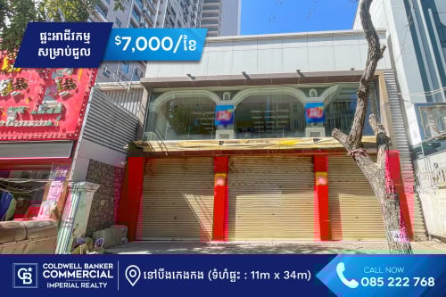 🏠 ផ្ទះអាជីវកម្ម សម្រាប់ជួល នៅបឹងកេងកង (H-14872)