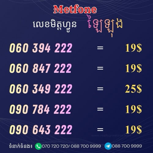 លេខមិត្តហ្វូនលក់ឡៃឡុង (👉ទាក់ទង☎️0887009999)