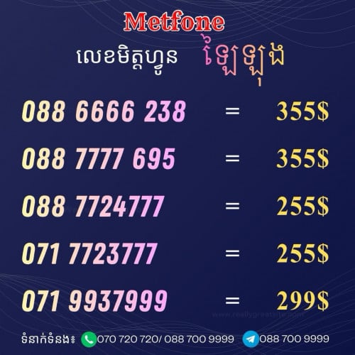 លេខមិត្តហ្វូនលក់ឡៃឡុង (👉ទាក់ទង☎️0887009999)