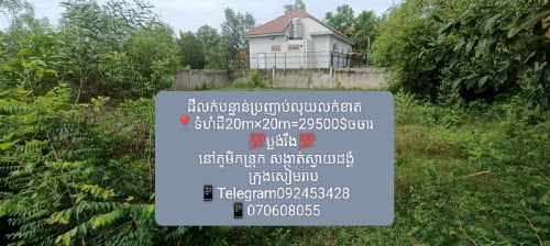 📍ដីលក់បន្ទានប្រញាប់លុយ នៅភូមិកន្ត្រក ពីមុន 32000$ឥឡូវ29500(ចរចា)