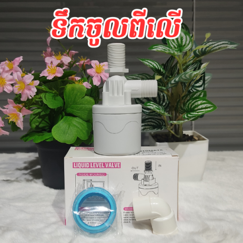 ឧបករណ៍បិតបើកទឹកដោយស្វ័យប្រវត្តិ water auto stop