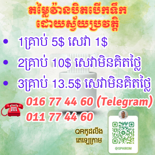 ឧបករណ៍បិតបើកទឹកដោយស្វ័យប្រវត្តិ water auto stop