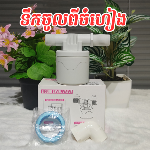 ឧបករណ៍បិតបើកទឹកដោយស្វ័យប្រវត្តិ water auto stop