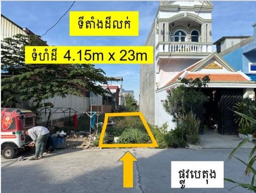 ដីលក់ទីតាំងល្អ ជាប់បុរីភ្នំពេញសុខសាន្ត (តម្លៃចរចារ)