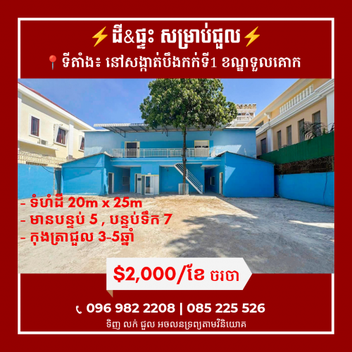 ដី​និង​ផ្ទះ សម្រាប់​ជួលនៅទួលគោក