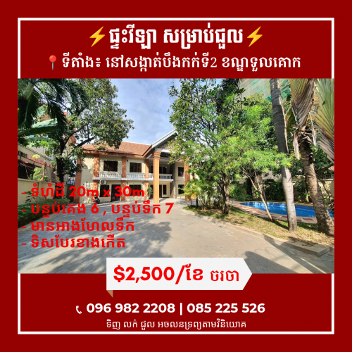 ផ្ទះវីឡា សម្រាប់ជួលនៅទួលគោក