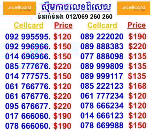 មានលក់ស៊ីមលេខស្អាតៗ