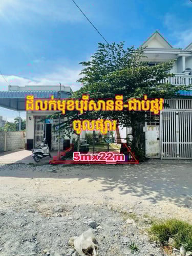 ដីលក់ជាប់ផ្លូវចូលផ្សារ​ សន្តិភាព​2 មុខបុរីសាន់នី​ 5mx22m