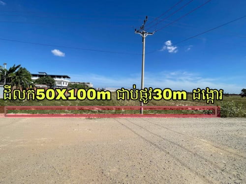 ដីលក់ជាប់ផ្លូវ30mក្រោយផ្សារសុភមង្គល​ 50mx100m