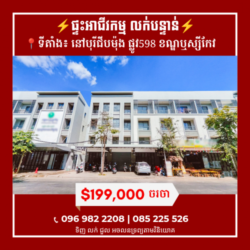 ផ្ទះអាជីវកម្មលក់បន្ទាន់ នៅបុរីជីបម៉ុង 598