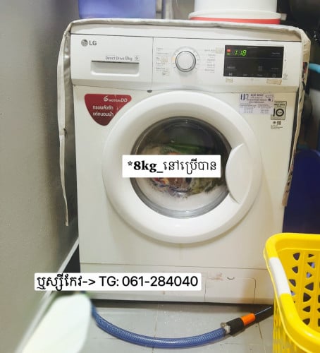 លក់ម៉ាសុីនបោកខោអាវ-LG*8kg នៅប្រើបាន🏘️