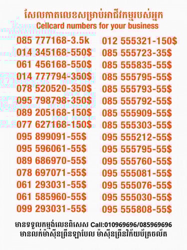 Cellcard លេខសម្រាប់អាជីវកម្ម