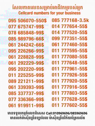 Cellcard លេខសម្រាប់អាជីវកម្ម