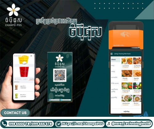 POS system (ចំបុី ផុស)