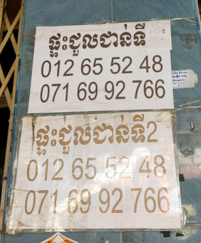 មានផ្ទះជួល ជាន់ទី១ និងទី២