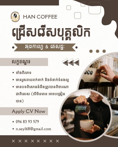 ត្រូវការអ្នកឆុងកាហ្វេនៅក្នុងហាង