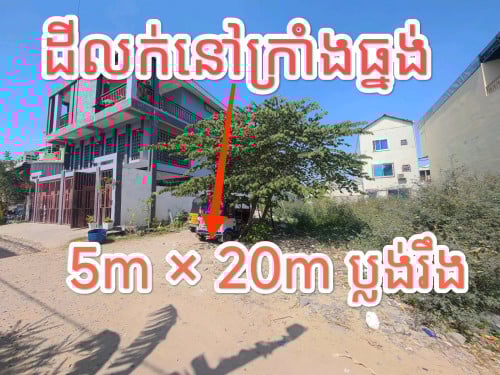 ដីលក់បន្ទាន់ តម្លៃតម្លៃនេះចរចាបានៀត ជិតបុរីមហាសែនសុខ សង្កាត់ក្រាំងធ្នង់ ខណ្ឌសែនសុខ