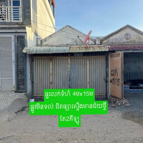 ផ្ទះលក់ប្រញាប់លុយ