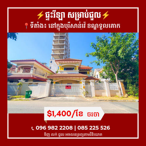 ផ្ទះវីឡាសម្រាប់ជួលនៅទួលគោក