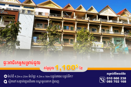 ផ្ទះអាជីវកម្មសម្រាប់ជួល ស្ថិតនៅជិតផ្សារដេប៉ូ