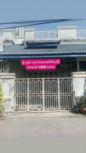 ផ្ទះជួល តម្លៃ230$ ចរចារ👉នៅចោមចៅ ជិតសាលាប៊ែលធី ផ្លូវជាតិលេខ3