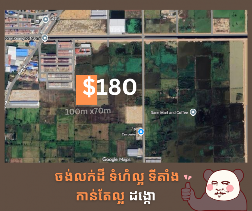 ចង់លក់ដី ធូៗ l ខណ្ឌដង្កោរ