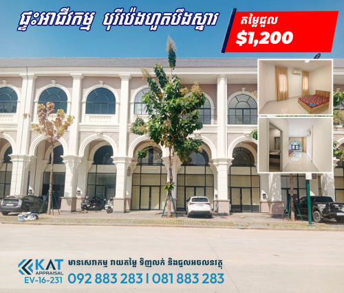 ផ្ទះអាជីវកម្មសម្រាប់ជួល | Shophouse For Rent