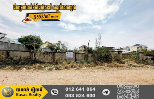 ⚡️ដីសម្រាប់លក់ទីតាំងស្ថិតនៅ សង្កាត់គោកឃ្លាង ខណ្ឌសែនសុខ  រាជធានីភ្នំពេញ