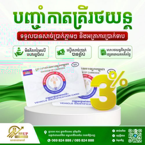 ✨ បញ្ចាំកាតគ្រីរថយន្ត! អត្រាការប្រាក់ 3% ប៉ុណ្ណោះ!!