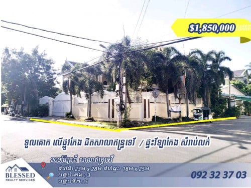 🏠 ទួលគោក លើផ្លូវកែង ជិតសាលាឥន្ទ្រទេវី 🏠 ផ្ទះវីឡាកែង លក់បន្ទាន់តម្លៃ៖ $1,850,000