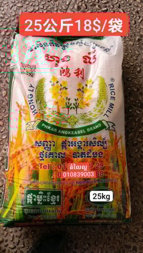 2B free delivery (អង្ករបាយឆ្ងាញ់ពិសារ) 25kg