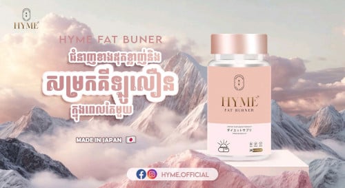 HYME វីតាមីនដុតខ្លាញ់សម្រករាង