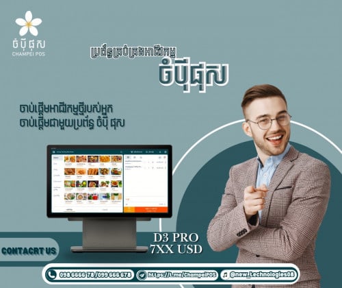 Pos system (ចំបុី ផុស)