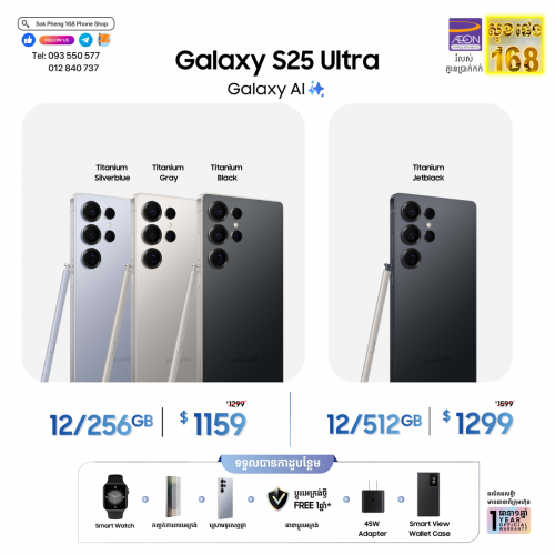 Samsung Galaxy S25 Ultra ក្រុមហ៊ុន តម្លៃល្អ កាដូច្រើន