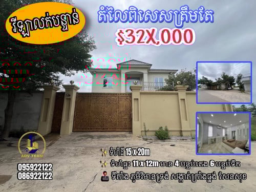 វីឡាលក់បន្ទាន់ នៅជិតផ្សារឈូកមាស ផ្លូវបុរីមហាសែនសុខ