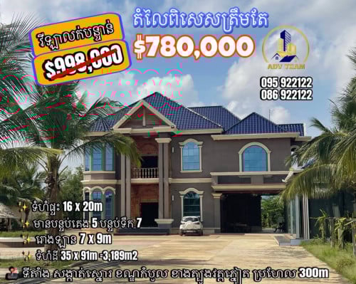 វីឡាល្អប្រណិតនៅខាងត្បូវវត្តភ្នៀត លក់បន្ទានឭ