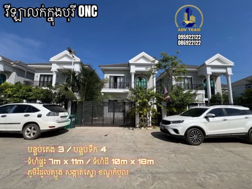 វីឡាក្នុងបុរី អូអិនសុី លក់ក្នុងតំលៃពិសេស