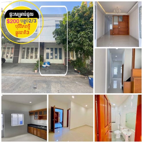 ផ្ទះសម្រាប់ជួល ក្នុង បុរីពិភពថ្មី ផ្លូវជាតិ៣