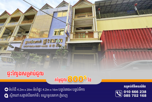 ផ្ទះល្វែងសម្រាប់ជួល ស្ថិតនៅម្តុំរង្វង់ម៉ូលទួលគោក