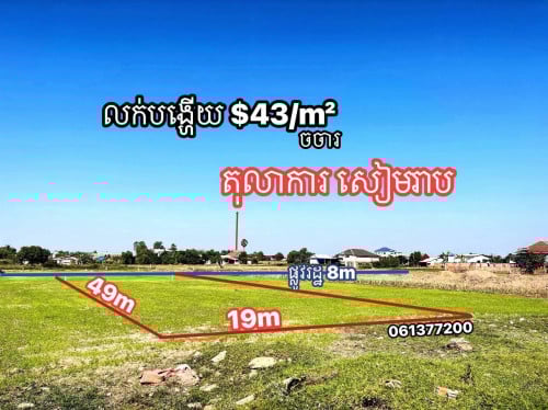 ដីក្បែរ​ តុលាការ​ សៀមរាប​ តម្លៃធូរជាងគេ