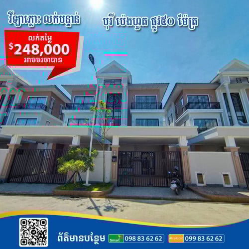 វីឡាភ្លោះលក់បន្ទាន់