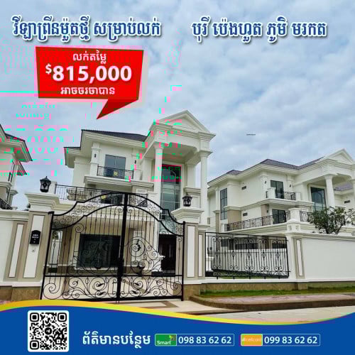 វីឡាព្រីន ម៉ូតថ្មីសម្រាប់លក់