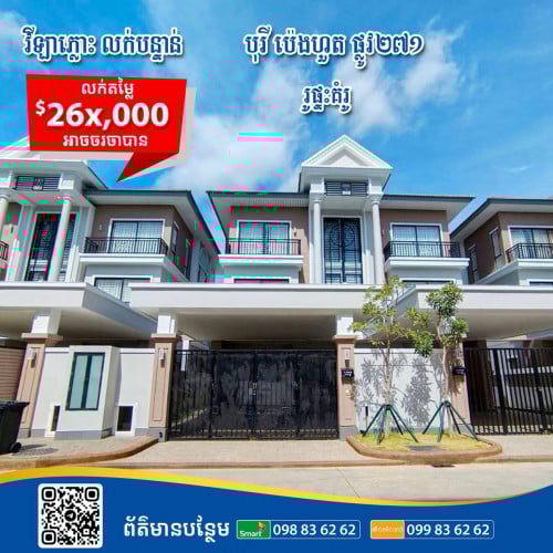 វីឡាភ្លោះលក់បន្ទាន់