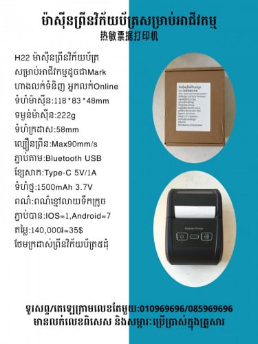 មានលក់ម៉ាស៊ីនព្រីនវិក័យប័ត្រចល័ត