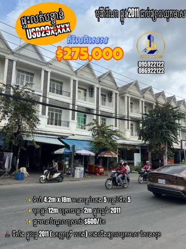 ផ្ទះអាជីវកម្មលើផ្លូវ 2011 (ឧកញ្ញាទ្រី ហេង) លក់បន្ទាន់