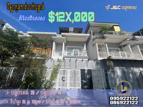 វីឡាកូនកាត់ក្នុងបុរី J&C ឈូកមាស លក់បន្ទាន់